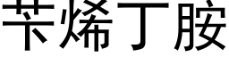 苄烯丁胺 (黑體矢量字庫)