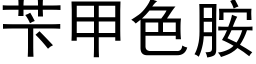 苄甲色胺 (黑体矢量字库)