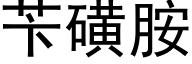 苄磺胺 (黑体矢量字库)