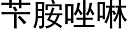 苄胺唑啉 (黑体矢量字库)