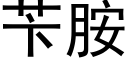 苄胺 (黑体矢量字库)