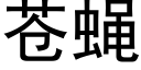 蒼蠅 (黑體矢量字庫)