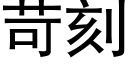 苛刻 (黑体矢量字库)