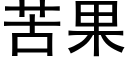 苦果 (黑體矢量字庫)