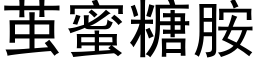 繭蜜糖胺 (黑體矢量字庫)