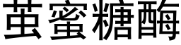 茧蜜糖酶 (黑体矢量字库)