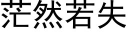 茫然若失 (黑体矢量字库)