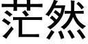 茫然 (黑體矢量字庫)