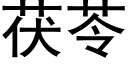 茯苓 (黑體矢量字庫)