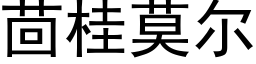 茴桂莫尔 (黑体矢量字库)