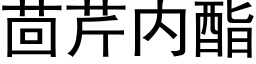 茴芹内酯 (黑體矢量字庫)