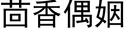 茴香偶姻 (黑体矢量字库)