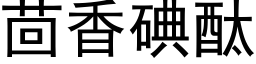 茴香碘酞 (黑體矢量字庫)