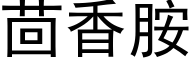 茴香胺 (黑体矢量字库)