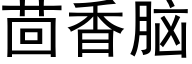 茴香脑 (黑体矢量字库)