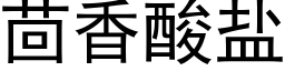 茴香酸盐 (黑体矢量字库)