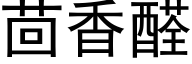 茴香醛 (黑体矢量字库)