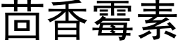 茴香霉素 (黑体矢量字库)