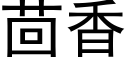 茴香 (黑体矢量字库)