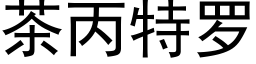 茶丙特羅 (黑體矢量字庫)