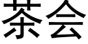 茶会 (黑体矢量字库)