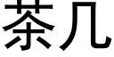 茶几 (黑体矢量字库)