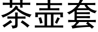 茶壶套 (黑体矢量字库)