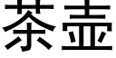 茶壶 (黑体矢量字库)