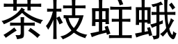 茶枝蛀蛾 (黑體矢量字庫)