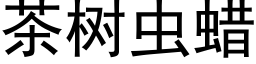 茶樹蟲蠟 (黑體矢量字庫)