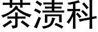 茶渍科 (黑体矢量字库)