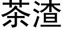 茶渣 (黑體矢量字庫)