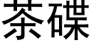 茶碟 (黑體矢量字庫)