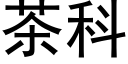 茶科 (黑體矢量字庫)