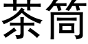 茶筒 (黑體矢量字庫)