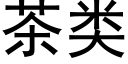 茶類 (黑體矢量字庫)