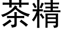 茶精 (黑体矢量字库)