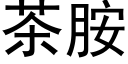 茶胺 (黑體矢量字庫)