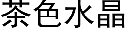 茶色水晶 (黑體矢量字庫)