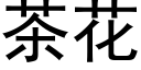 茶花 (黑體矢量字庫)