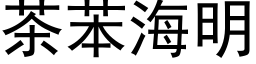 茶苯海明 (黑體矢量字庫)