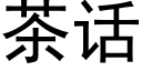 茶话 (黑体矢量字库)