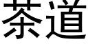 茶道 (黑體矢量字庫)