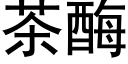 茶酶 (黑體矢量字庫)