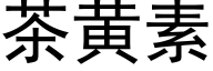 茶黄素 (黑体矢量字库)