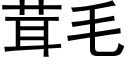 茸毛 (黑体矢量字库)