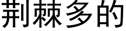 荊棘多的 (黑體矢量字庫)