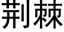 荊棘 (黑體矢量字庫)