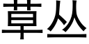 草叢 (黑體矢量字庫)