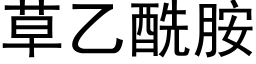 草乙酰胺 (黑體矢量字庫)